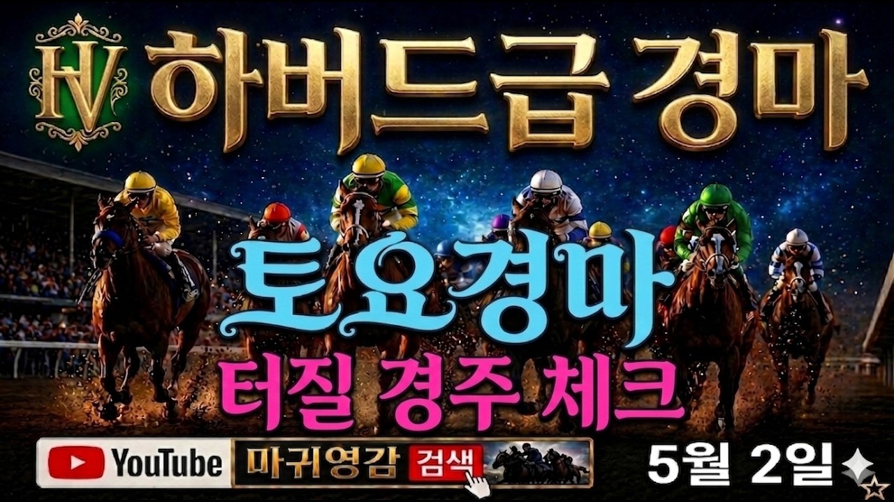 중요한 경주,복병마 체크