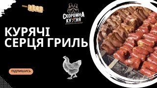 Курячі серця гриль