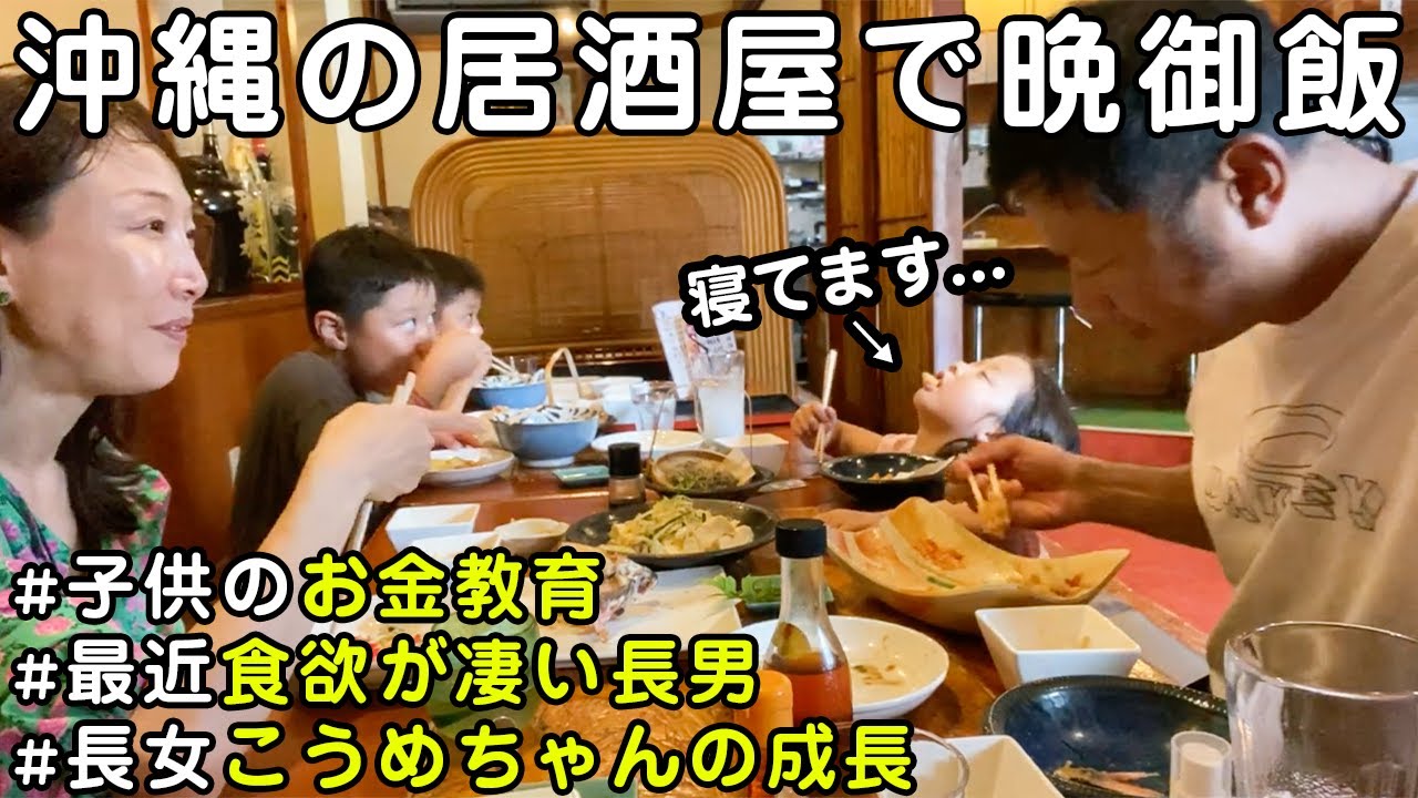 【沖縄】家族の晩御飯を撮ってみました。子供達の成長や教育などについても話しました！【ラジオ感覚でお楽しみください！】