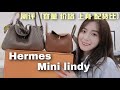 爱马仕Hermes Mini Lindy &26测评 |奢侈品包🍊 价格、尺寸、容量对比、上身比例示範 Hermes Lindy Review