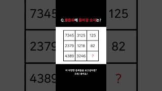 물음표에 들어갈 숫자는? #재미 #문제 #퀴즈 #iq #센스