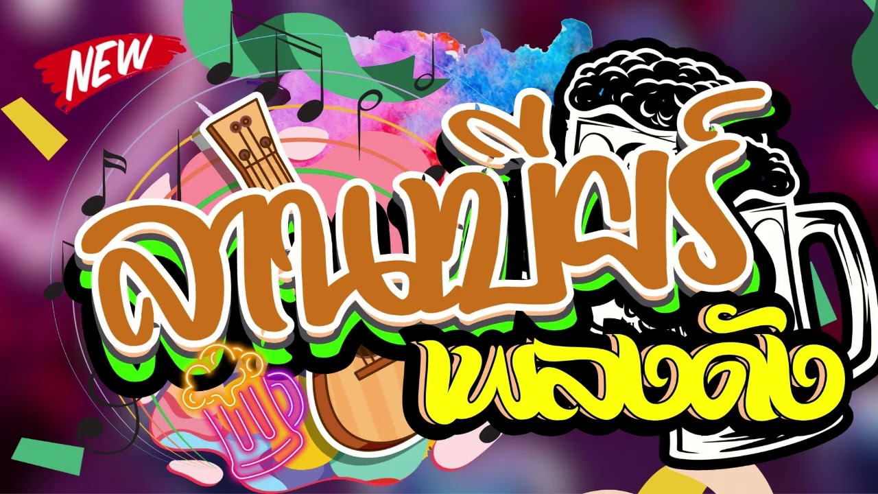ดนตรีสด เพลงช้า ลานเบียร์ รวมเพลงฟังสบาย ร้านเหล้า ฟังเพลิน สตริง ลูกทุ่ง ซาวด์แจ่มๆ Cover