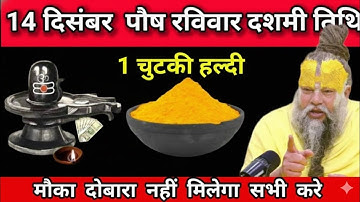 14 दिसंबर 2025 पौष रविवार दशमी को 1 चुटकी हल्दी वाला उपाय जरूर करें | Premanand Ji Maharaj