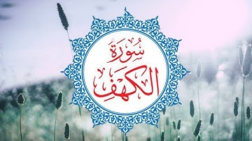 #سورةالكهف                                سورة الكهف (كاملة) بصوت الشيخ نبيل الرفاعي استمع واقرأ معه