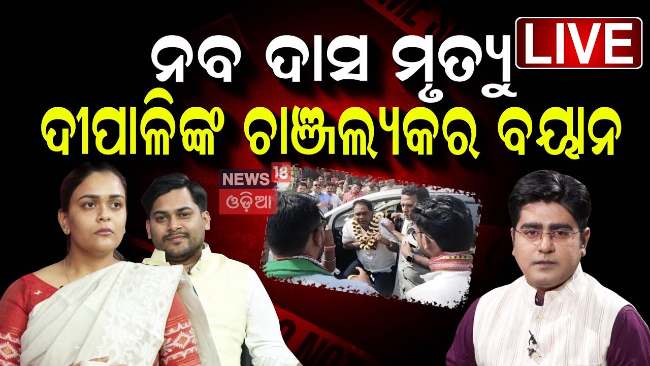 Live: ଦୀପାଳିଙ୍କ ଚାଞ୍ଚଲ୍ୟକର ଖିୁଲାସା | Deepali Das And Bishal Das Exclusive Interview