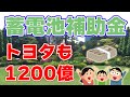 トヨタ『蓄電池補助金』を獲得！