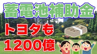 トヨタ『蓄電池補助金』を獲得！