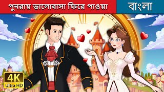 পুনরায় ভালোবাসা ফিরে পাওয়া  | Love Rewind in Bengali | @BengaliFairyTales