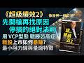 《超級績效2》像股神一樣交易：投資大師的超績效策略｜打破低本益比與價值陷阱｜散戶必學VCP波動收縮型態｜IPO初次底部｜克服恐高症的高位緊密旗形加碼法｜鐵血停損防禦｜抓出第二階段超級飆股