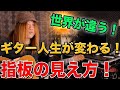 この指板の見え方で上達スピードが爆上がりします!!【ギターレッスン】