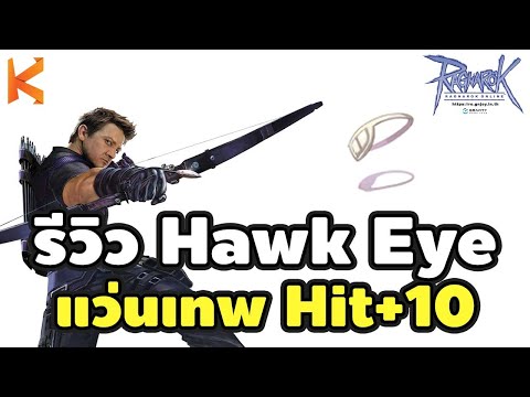 Ragnarok Gravity: รีวิวหมวก Hawk Eye แว่นเพิ่ม Hit ของดีระดับเทพที่ถูกลืม ทีเด็ดสายตี