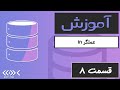 آموزش عملگر IN در SQL: جستجو در یک لیست از مقادیر | SQL IN Operator Tutorial