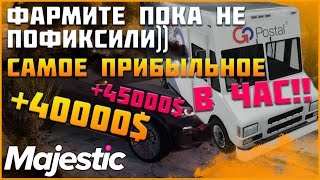 Самая прибыльная работа на маджестик рп-ПОЧТАЛЬОН на данный момент!!! Прибыльнее фермы!◗ Majestic Rp