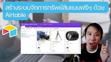 มาสร้างระบบจัดการทรัพย์สิน + ระบบยืมคืนแบบง่ายๆ ด้วย Airtable กันเถอะ
