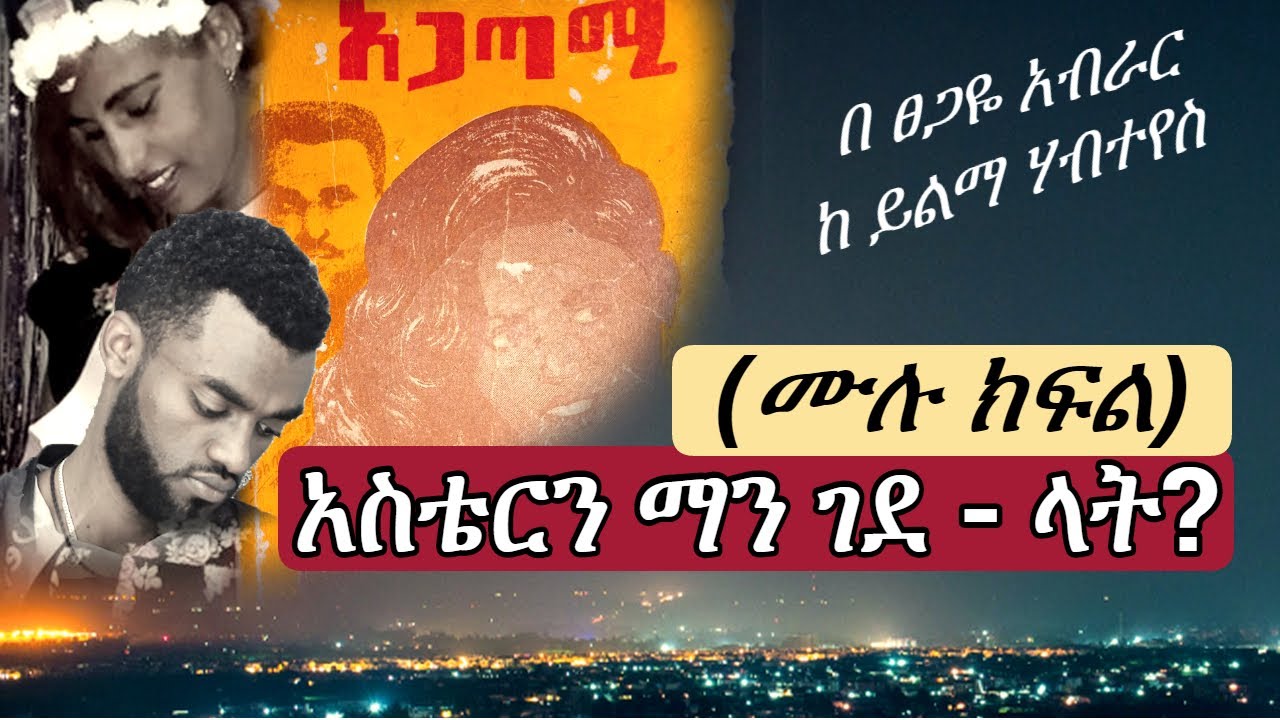 Ethiopia | አስቴርን ማን ገደ - ላት? | አጋጣሚ