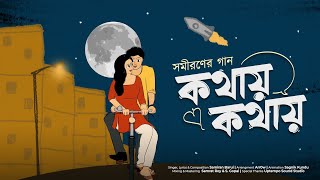 Kothay Kothay l Official Video | Samiran Barui l New Bengali Song