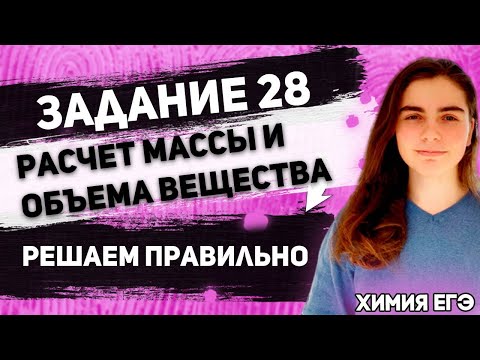 ЕГЭ Химия 2022 | Задание 28 | Задачи на расчет массы или объема вещества