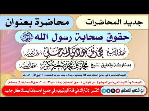 جديد المحاضرات حقوق صحابة رسول الله ﷺ للشيخ محمد بن هادي المدخلي والشيخ محمد عكور ٢٠ ٣ ١٤٤٧ه