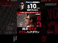 ヤバすぎる!喧嘩自慢の両者が強すぎてダブルノックダウン!ブレイキングダウン9 切り抜き BreakingDown9 #shorts
