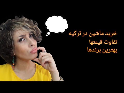 تصویری: نحوه خرید ماشین با سرمایه بارداری