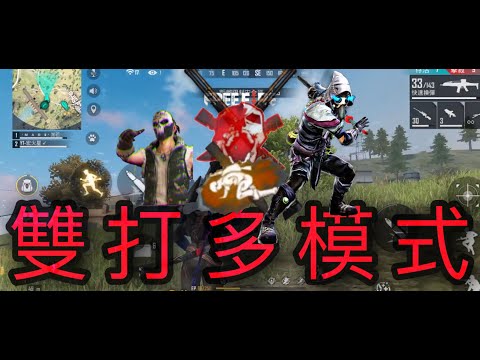 [Free Fire] 雙打多模式！光芒太強了！#189