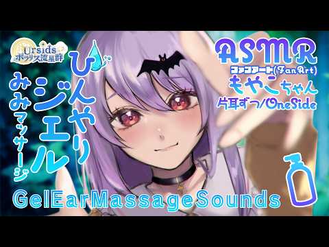 [ASMR] ひんやりジェルで極上耳マッサージ -片耳ずつ- / Cooling Gel Ear Massage -Side to Side- #02 [ 声なし | No Talking ]