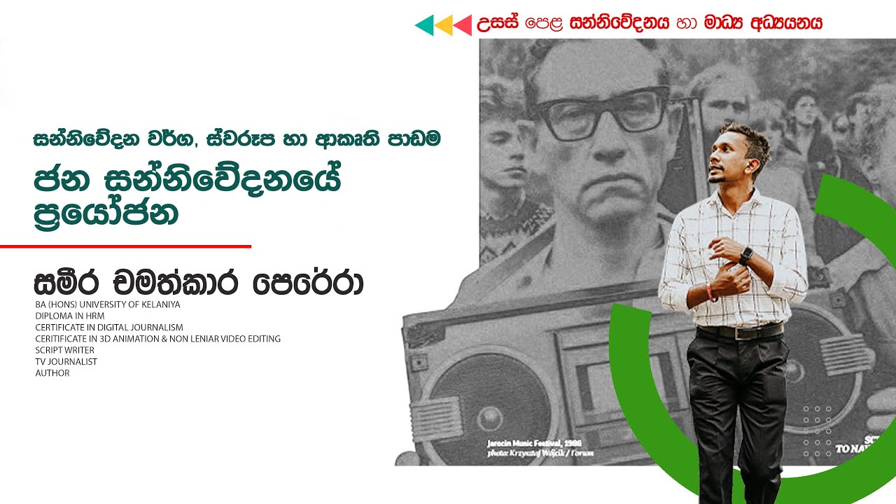 ජන සන්නිවේදනයේ ප්‍රයෝජන | 12 ශ්‍රේණිය | 03 පාඩම | සන්නිවේදනය හා මාධ්‍ය අධ්‍යයනය