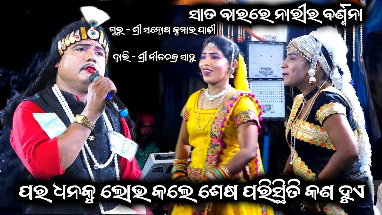 ପର ଧନକୁ ଲୋଭ କଲେ କେମିତି ପରିସ୍ଥିତି ଆସେ Nilachakra Sahu Bharat lila Odia Bharat Lila Santosh Padhi 