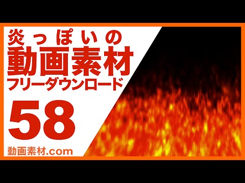 無料動画素材58 炎っぽいの ダウンロード ロイヤリティーフリー Youtube