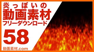 無料映像素材58炎っぽいの 動画素材 Com フリーハイビジョンvj素材ダウンロード