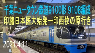 北総鉄道　千葉ニュータウン鉄道9100形 9108編成走行音 [東洋GTO-VVVF]　印旛日本医大始発～印西牧の原行き