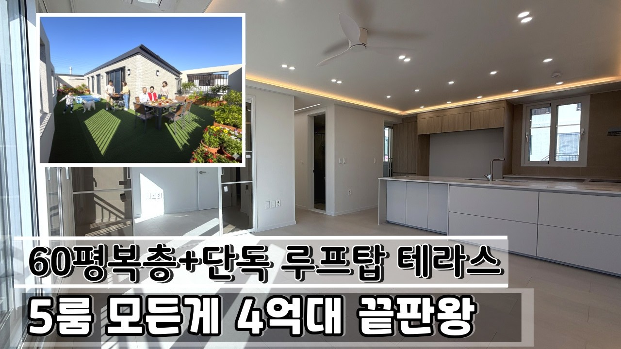 [파주신축빌라](196) 이 크기에 이 가격? 다시 나오기 힘든 매물👉 60평 루프탑 세대