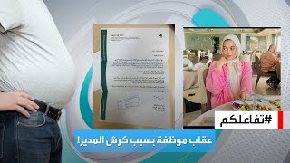 تفاعلكم | قصة معاقبة موظفة مصرية والسبب: كرش المدير!