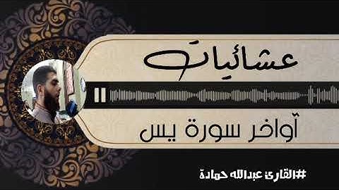 عشائية خاشعة من آواخر سورة يس 💯القارئ عبدالله حمادة 🎙️ارح سمعك