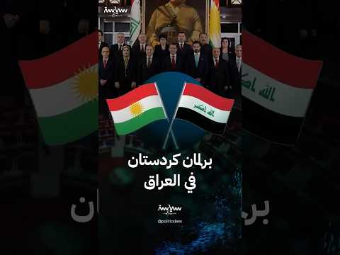 أبرز المعلومات عن برلمان كردستان في العراق