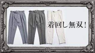 【クラシック×トレンド】この着回し力、ハンパないって！