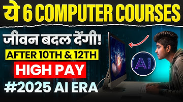 ये 6 Best Computer Courses जीवन बदल देंगी ! 2025 | After 10th & 12th | सबसे अधिक Salary