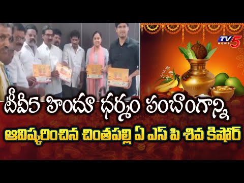 Chintapalli ASP Pratap Siva Kishore Launched TV5, Hindhudharmam Panchangam | Alluri Dist | TV5 - TV5NEWS