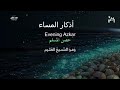 بث مباشر قناة اخوكم المؤذن محمد عسال وعسى ان تكون خيرا وصدقه جاريه ترحب بكم والان ستبدا اذكار المساء