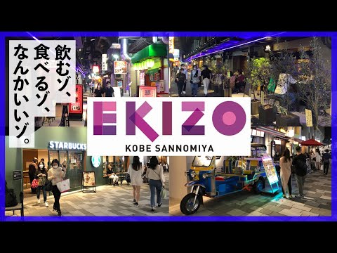 【EKIZO】夜のEKIZO周辺を歩いてみた【神戸三宮】