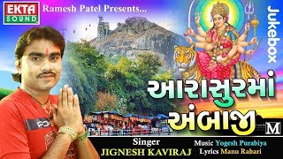 Jignesh kaviraj new garba 2017 - aarasurma ambaji singer : album music
yogesh purabiya recording pancham studio lyrics...