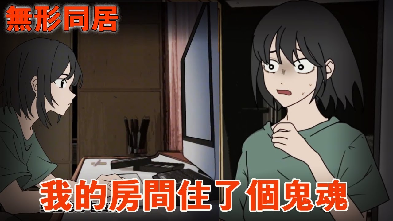 一口氣看完【無形同居】最近我覺得家裡多了一個人！ 而且TA好像有很嚴重的潔癖！究竟誰才是鬼？