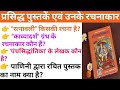 प्रसिद्ध पुस्तकों के लेखक/रचनाकार, #SSC, #railway, #SSCMTS, #SSCGD, RRB NTPC, Group D