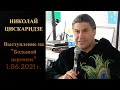 Николай Цискаридзе Выступление на "Большой перемене" 1.06.2021 г.