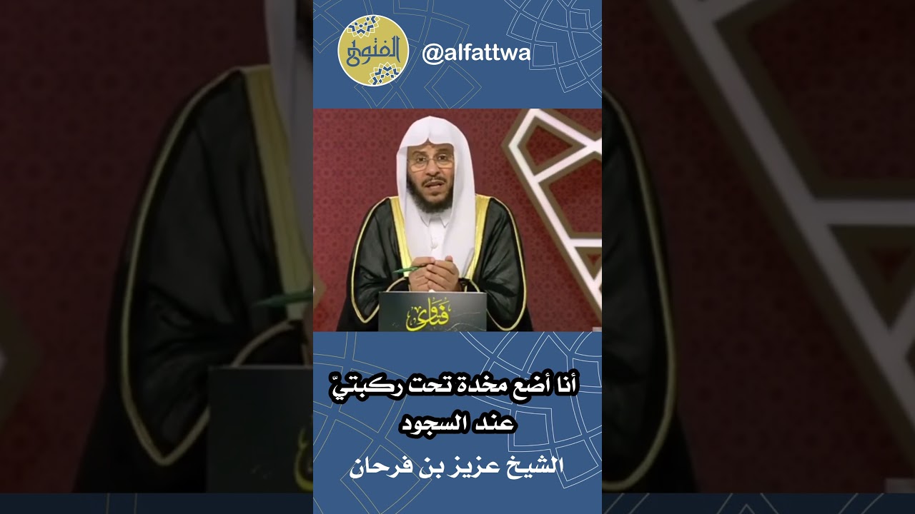 أنا أضع مخدة تحت ركبتيّ عند السجود | الشيخ عزيز بن فرحان