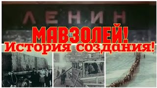 ✔Ссср -  1973 Год!  Мавзолей Ленина!    История Создания!