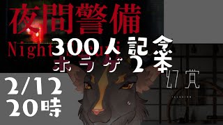 【300人記念】なんで私がホラゲを２つもやるんだ？
