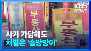 ‘구리 빌라왕’ 연루 공인중개사 40명 ‘뒷돈’ 혐의 입건 / KBS  2023.04.26.