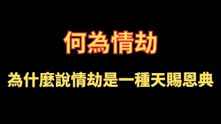 何為情劫 為什麼說情劫是一種天賜恩典