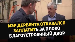 Мэр Дербента Отказался Заплатить За Плохо Благоустроенный Двор